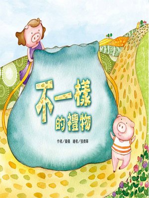 cover image of 不一樣的禮物 (A Special Gift)